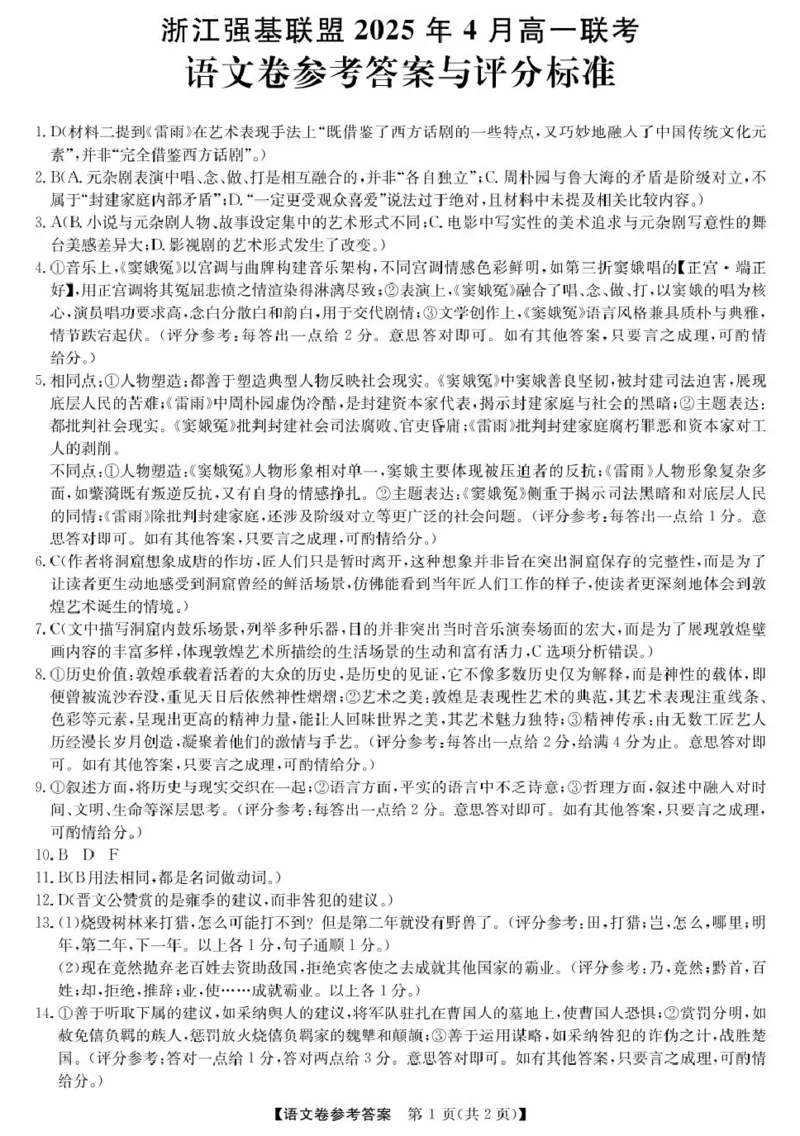 高一强基4月联考卷--语文DA_2025年05月试卷_0519浙江省强基联盟2024-2025学年高一下学期4月期中联考试题_浙江省强基联盟2024-2025学年高一下学期4月期中考试语文试题（PDF版，含答案）