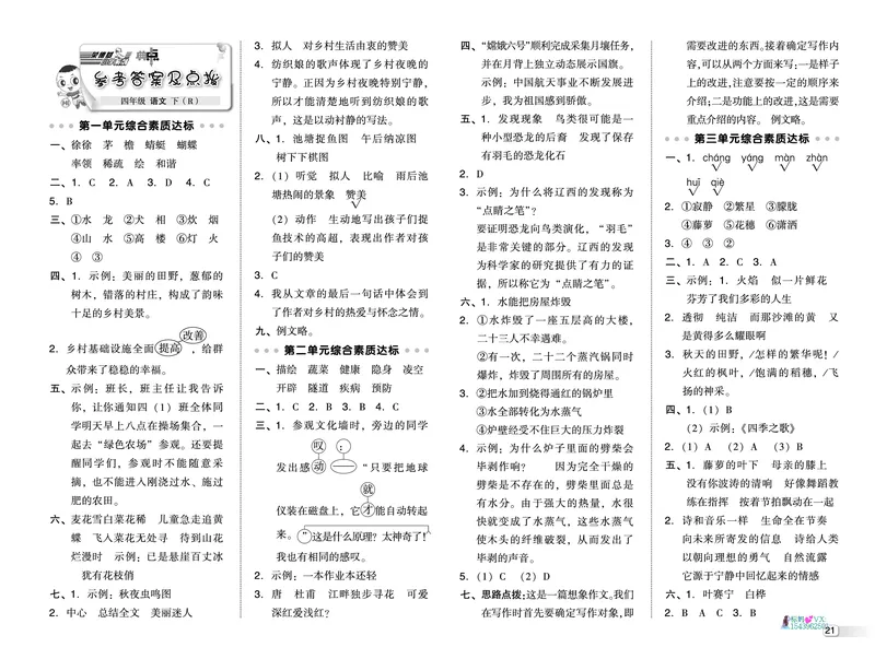 25春四下语文-典中点测试卷_2026春小学教辅大合集_6-26春《典中点》系列_26春《典中点》语文人教版（完整版）_25春最新1-6年级语文下册典中点+试卷_25春四下语文-典中点练习册+试卷+夹册