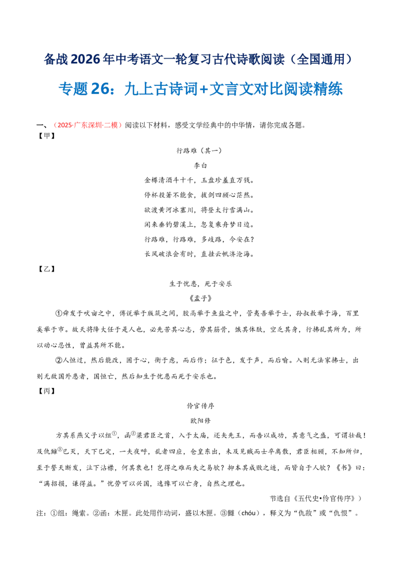 专题26：九上古诗词+文言文对比阅读精练（练习）原卷版_中考复习资料_语数英物化_1语文中考复习_2026年中考复习（更新中）_备战2026年中考语文一轮复习之古诗文专题（全国通用）