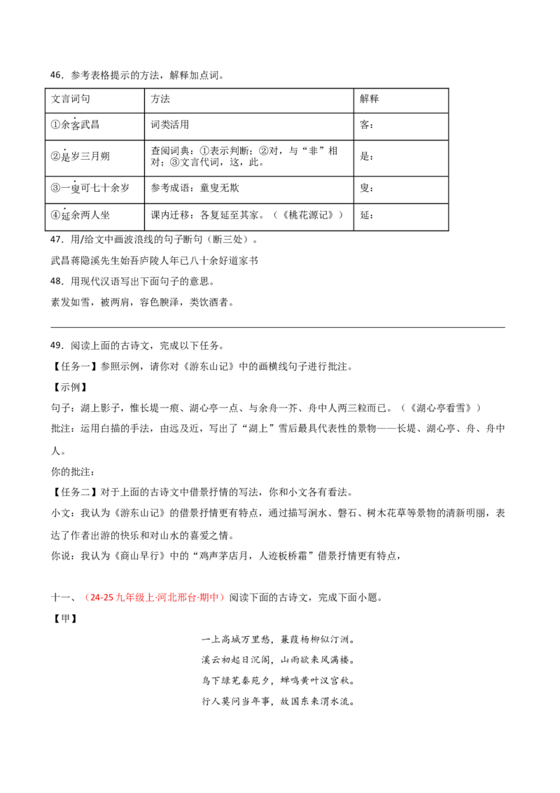 专题26：九上古诗词+文言文对比阅读精练（练习）原卷版_中考复习资料_语数英物化_1语文中考复习_2026年中考复习（更新中）_备战2026年中考语文一轮复习之古诗文专题（全国通用）