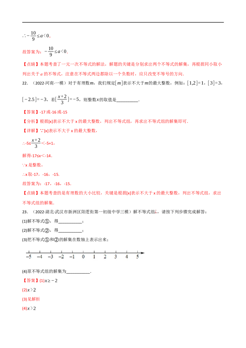 专题08一元一次不等式（组）及其应用（10个高频考点）（强化训练）（全国通用）（解析版）_中考复习资料_语数英物化_2数学中考复习_2023年中考复习资料_专项复习