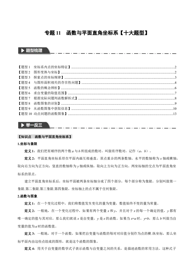 专题11函数与平面直角坐标系十大题型（举一反三）（原卷版）_中考复习资料_语数英物化_2数学中考复习_2024年中考复习资料_一轮复习资料