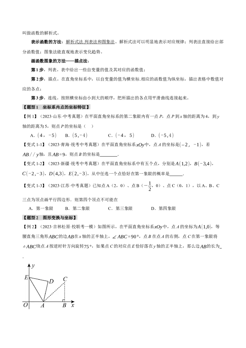 专题11函数与平面直角坐标系十大题型（举一反三）（原卷版）_中考复习资料_语数英物化_2数学中考复习_2024年中考复习资料_一轮复习资料