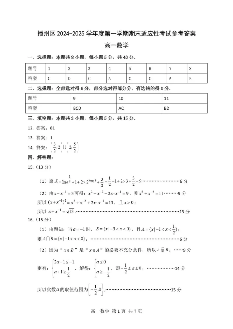 高一数学高一数学参考答案_2025年02月试卷_0219贵州省遵义市播州区2024-2025学年高一上学期1月期末适应性考试