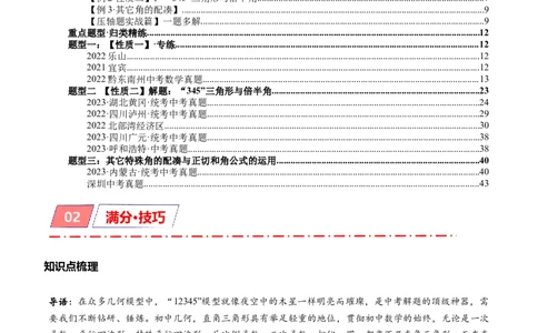 专题1-3&ldquo;12345&rdquo;模型&middot;选填压轴必备大招（共3种类型）（原卷版）_中考复习资料_语数英物化_2数学中考复习_2024年中考复习资料_专项复习资料