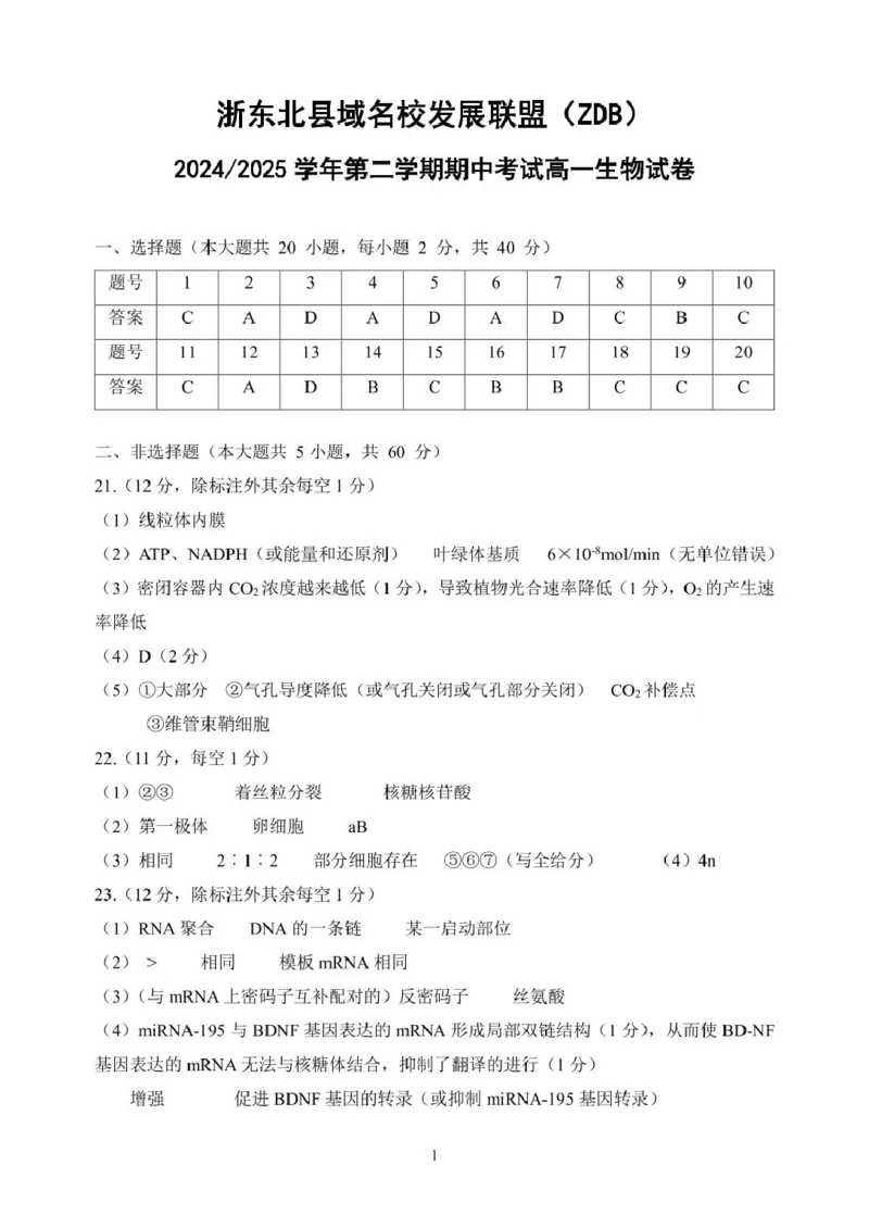 高一生物答案_2025年05月试卷_0521浙江省浙东北县域名校发展联盟（ZDB）2024-2025学年高一下学期4月期中考试_浙江省浙东北县域名校发展联盟2024-2025学年高一下学期4月期中生物试题