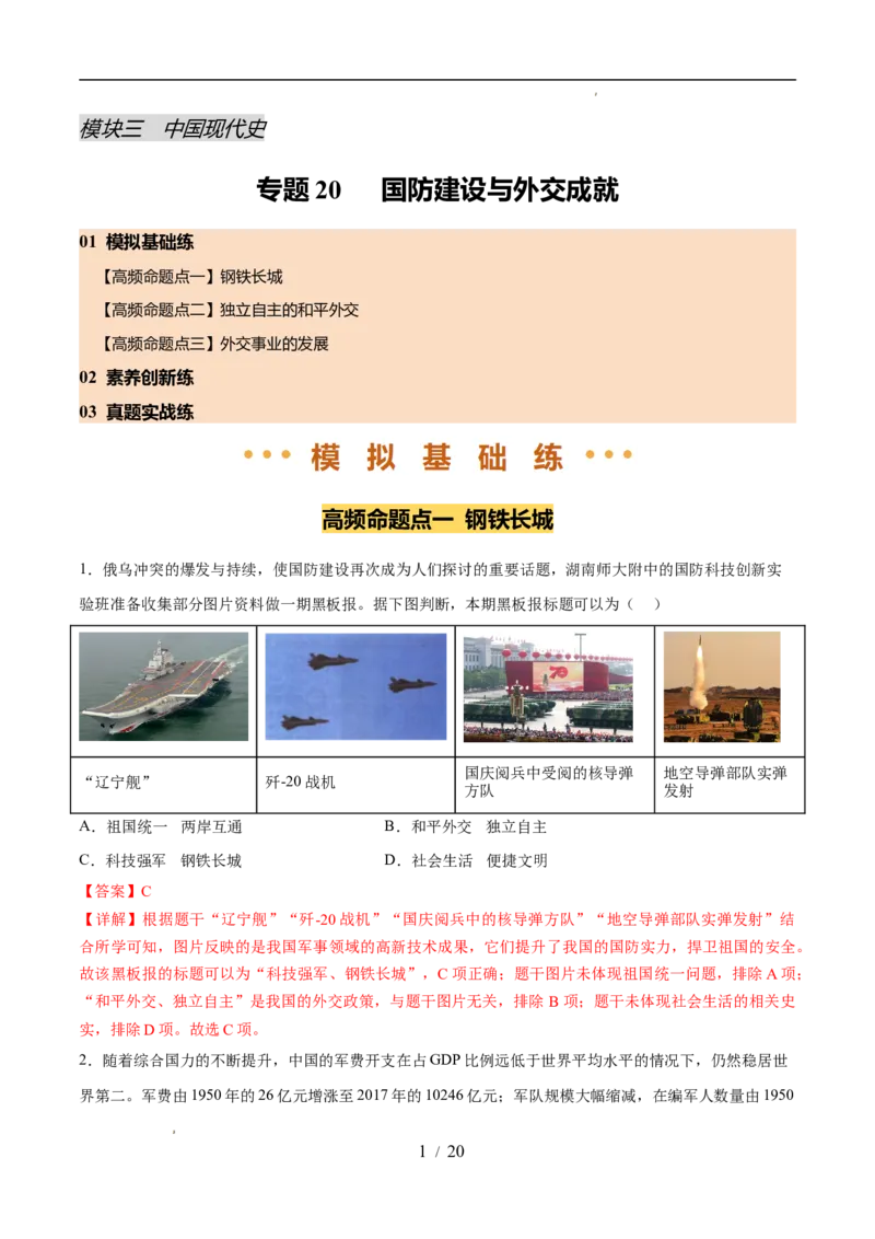 专题20国防建设与外交成就（练习）（解析版）_中考历史资料合集_2026中考历史一轮复习课件_一轮练习