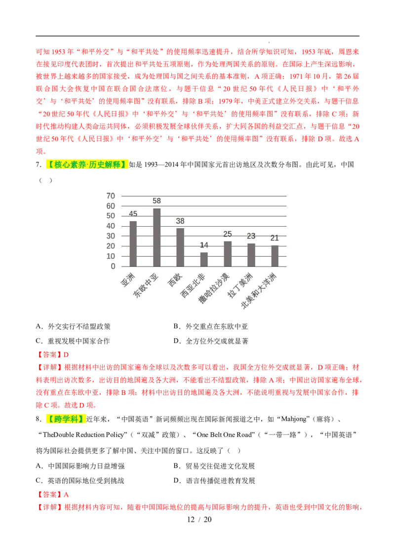 专题20国防建设与外交成就（练习）（解析版）_中考历史资料合集_2026中考历史一轮复习课件_一轮练习