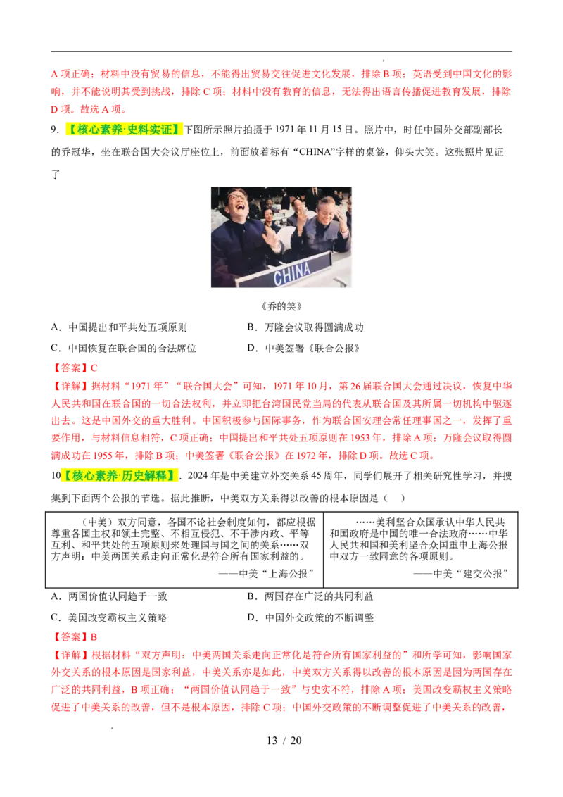 专题20国防建设与外交成就（练习）（解析版）_中考历史资料合集_2026中考历史一轮复习课件_一轮练习