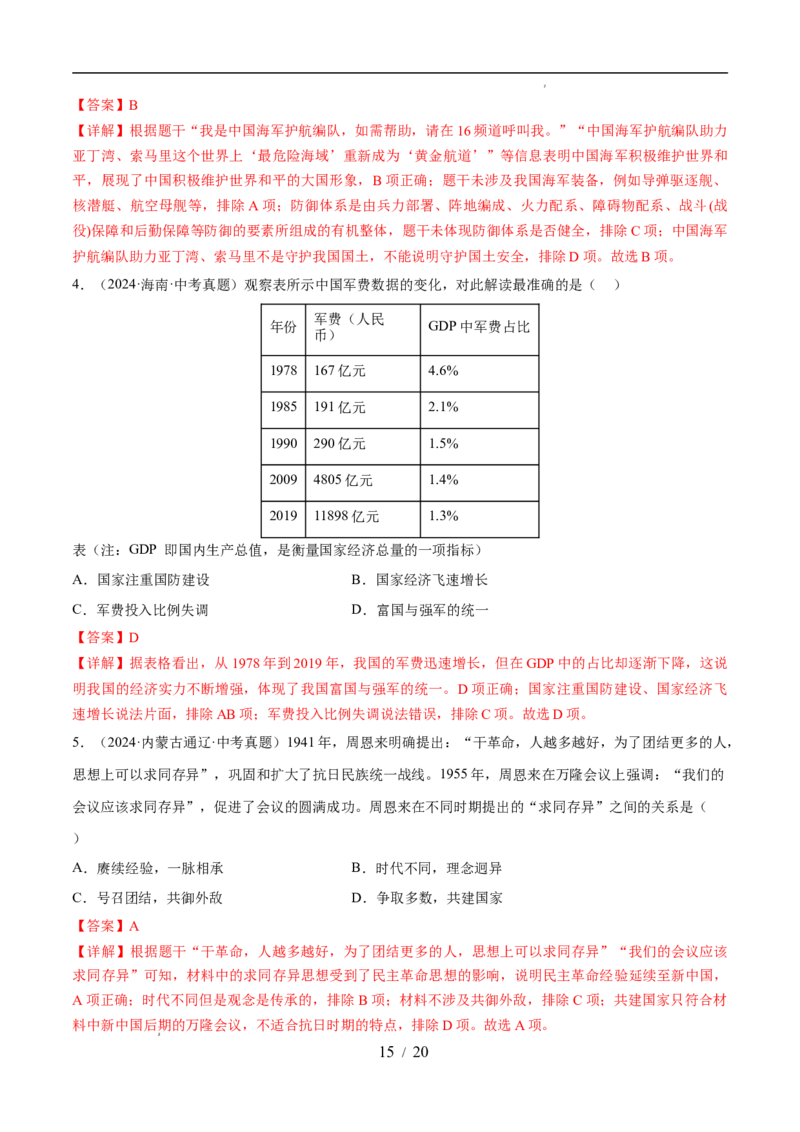专题20国防建设与外交成就（练习）（解析版）_中考历史资料合集_2026中考历史一轮复习课件_一轮练习