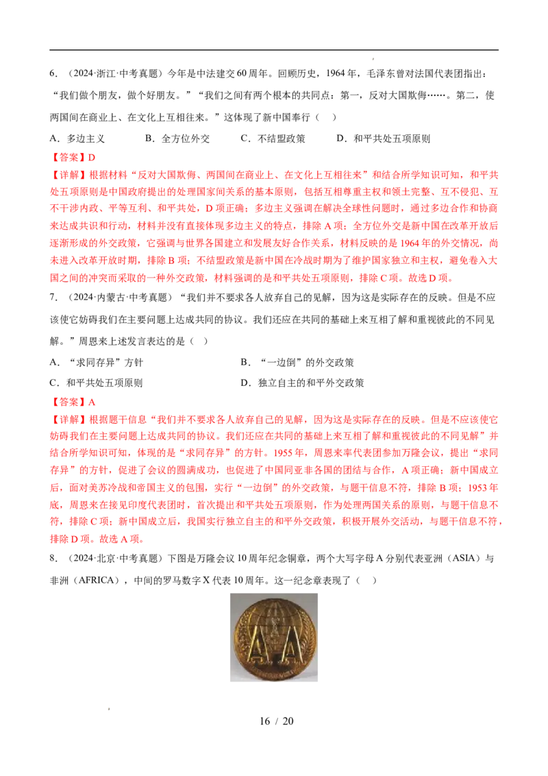 专题20国防建设与外交成就（练习）（解析版）_中考历史资料合集_2026中考历史一轮复习课件_一轮练习