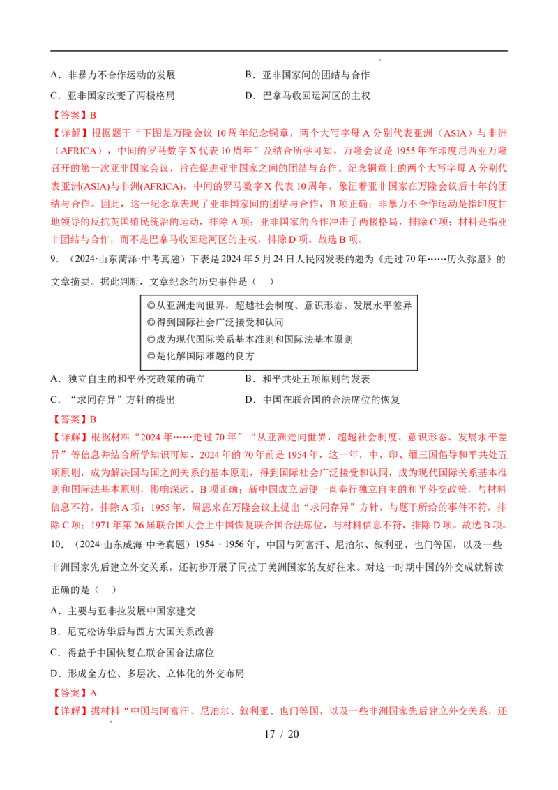 专题20国防建设与外交成就（练习）（解析版）_中考历史资料合集_2026中考历史一轮复习课件_一轮练习