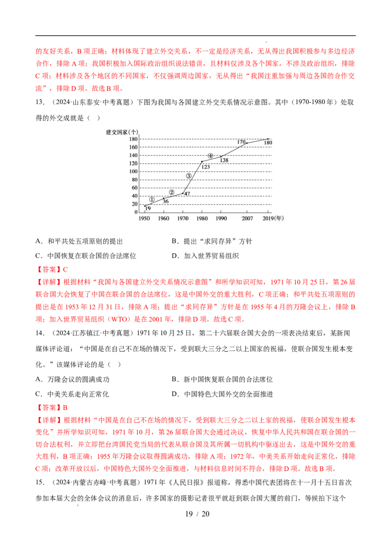 专题20国防建设与外交成就（练习）（解析版）_中考历史资料合集_2026中考历史一轮复习课件_一轮练习