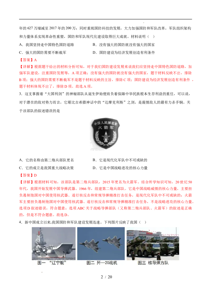 专题20国防建设与外交成就（练习）（解析版）_中考历史资料合集_2026中考历史一轮复习课件_一轮练习