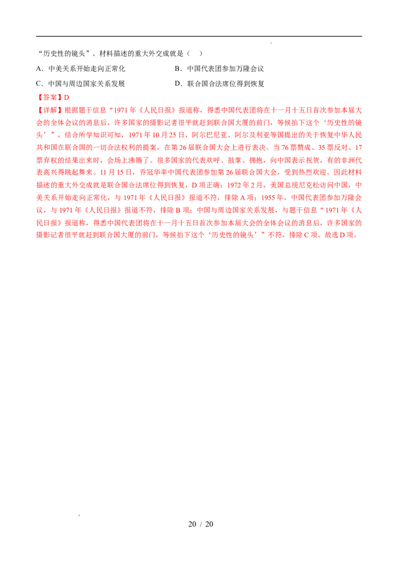 专题20国防建设与外交成就（练习）（解析版）_中考历史资料合集_2026中考历史一轮复习课件_一轮练习