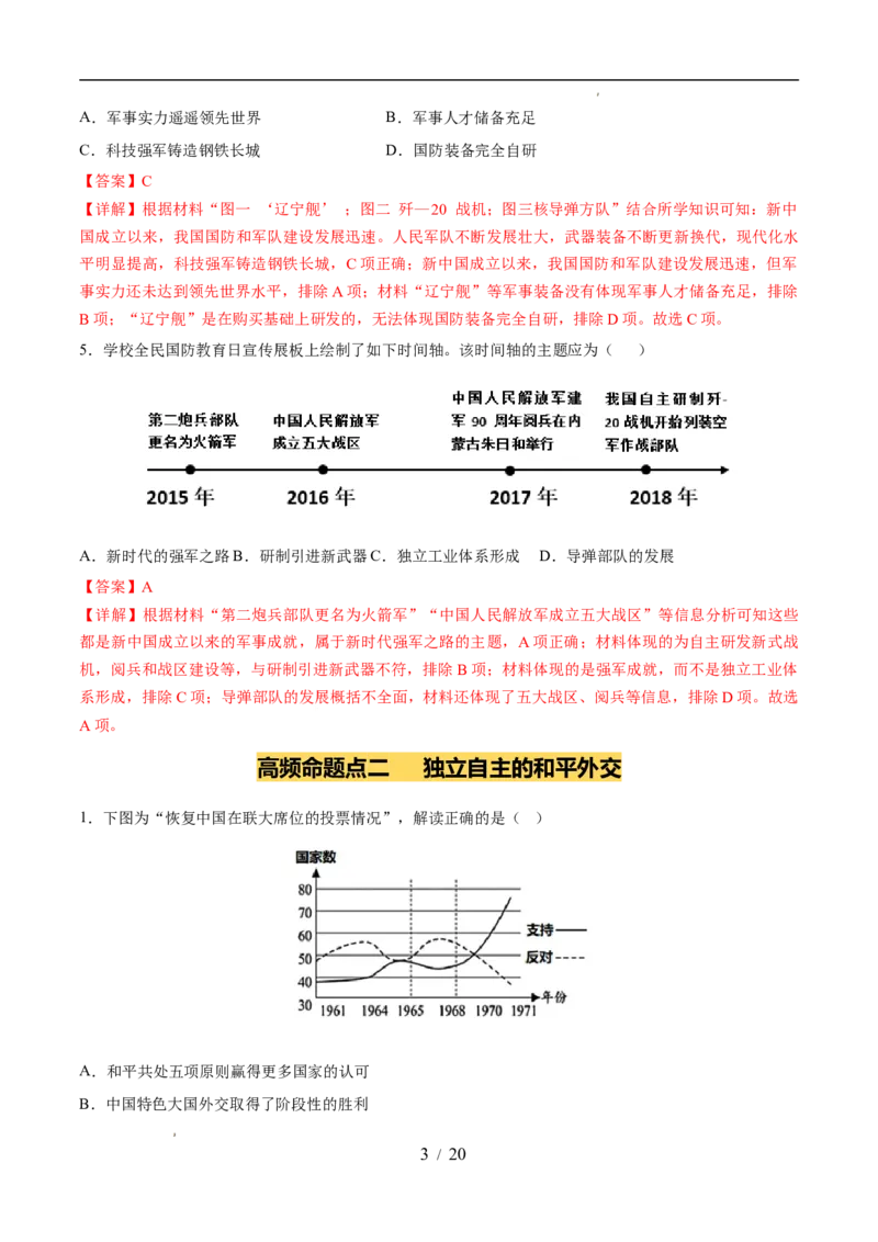 专题20国防建设与外交成就（练习）（解析版）_中考历史资料合集_2026中考历史一轮复习课件_一轮练习