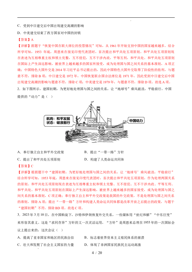 专题20国防建设与外交成就（练习）（解析版）_中考历史资料合集_2026中考历史一轮复习课件_一轮练习