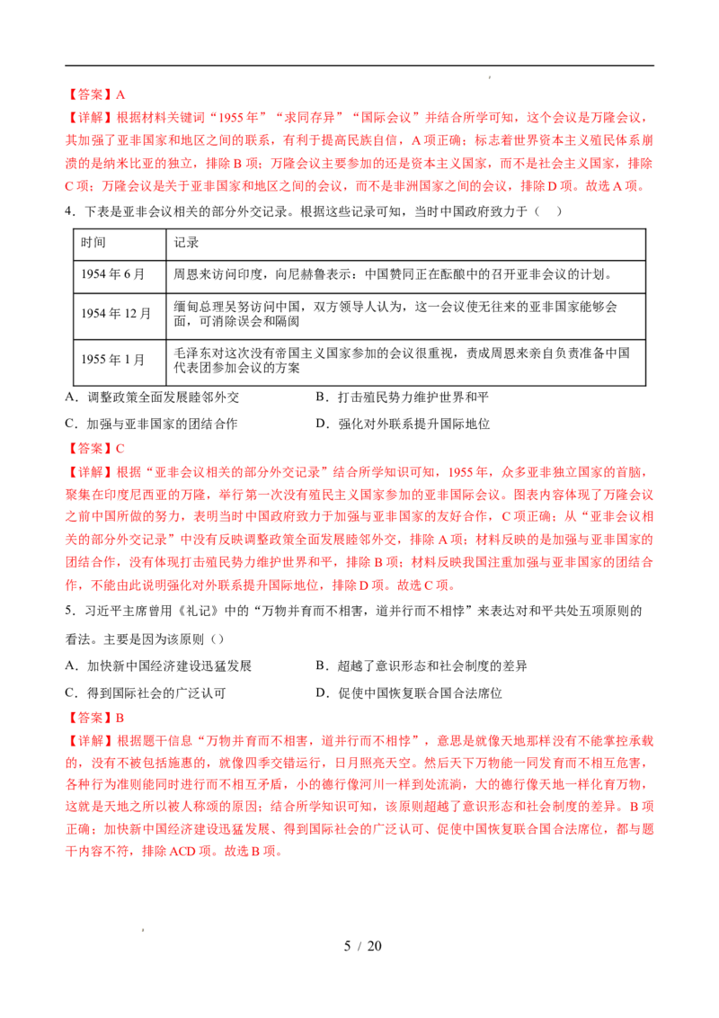 专题20国防建设与外交成就（练习）（解析版）_中考历史资料合集_2026中考历史一轮复习课件_一轮练习