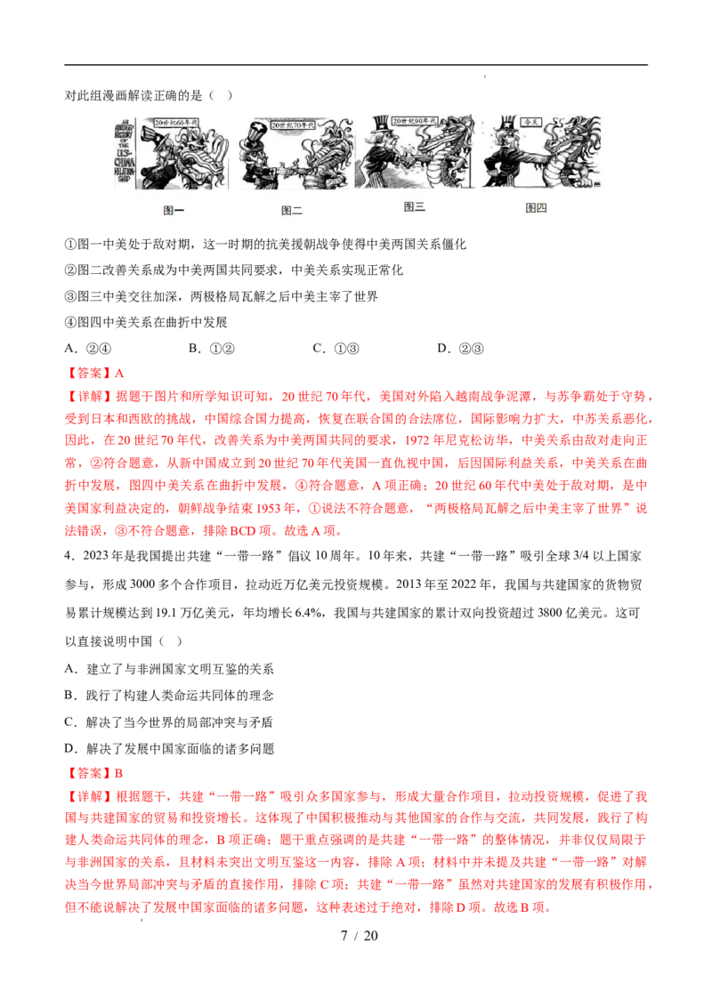 专题20国防建设与外交成就（练习）（解析版）_中考历史资料合集_2026中考历史一轮复习课件_一轮练习