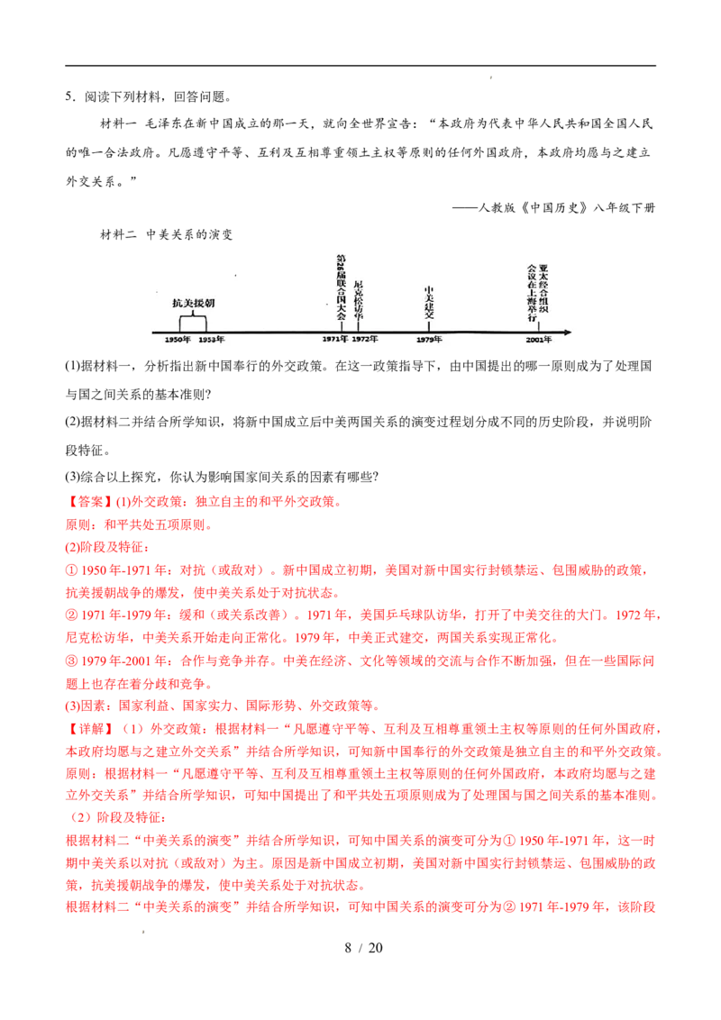 专题20国防建设与外交成就（练习）（解析版）_中考历史资料合集_2026中考历史一轮复习课件_一轮练习