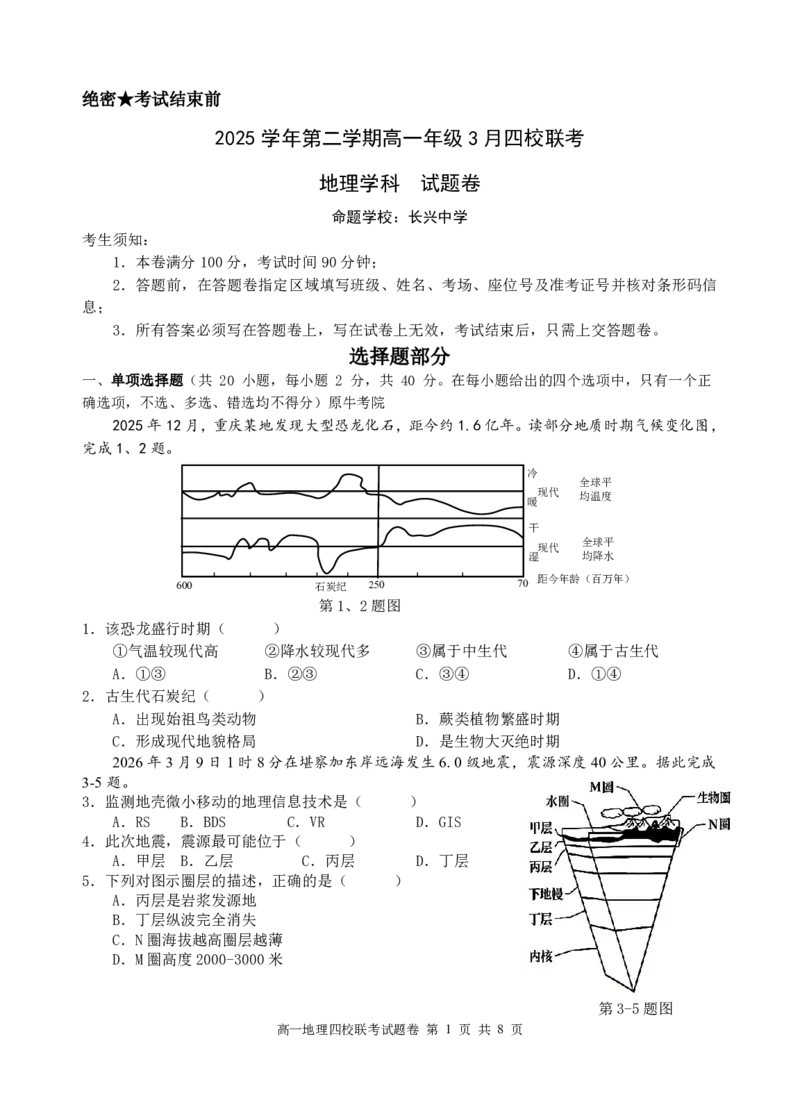 高一地理试题_2026年03月高一试卷_260329浙江四校(含精诚联盟)2025-2026学年高一下学期3月阶段检测（全科）