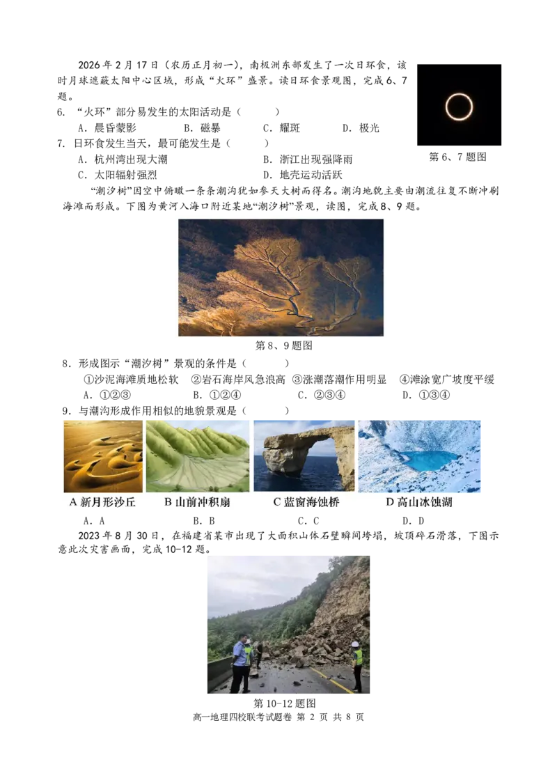 高一地理试题_2026年03月高一试卷_260329浙江四校(含精诚联盟)2025-2026学年高一下学期3月阶段检测（全科）