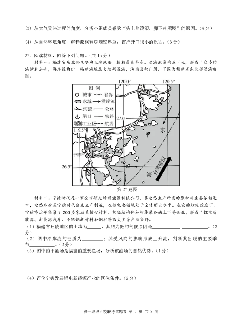 高一地理试题_2026年03月高一试卷_260329浙江四校(含精诚联盟)2025-2026学年高一下学期3月阶段检测（全科）