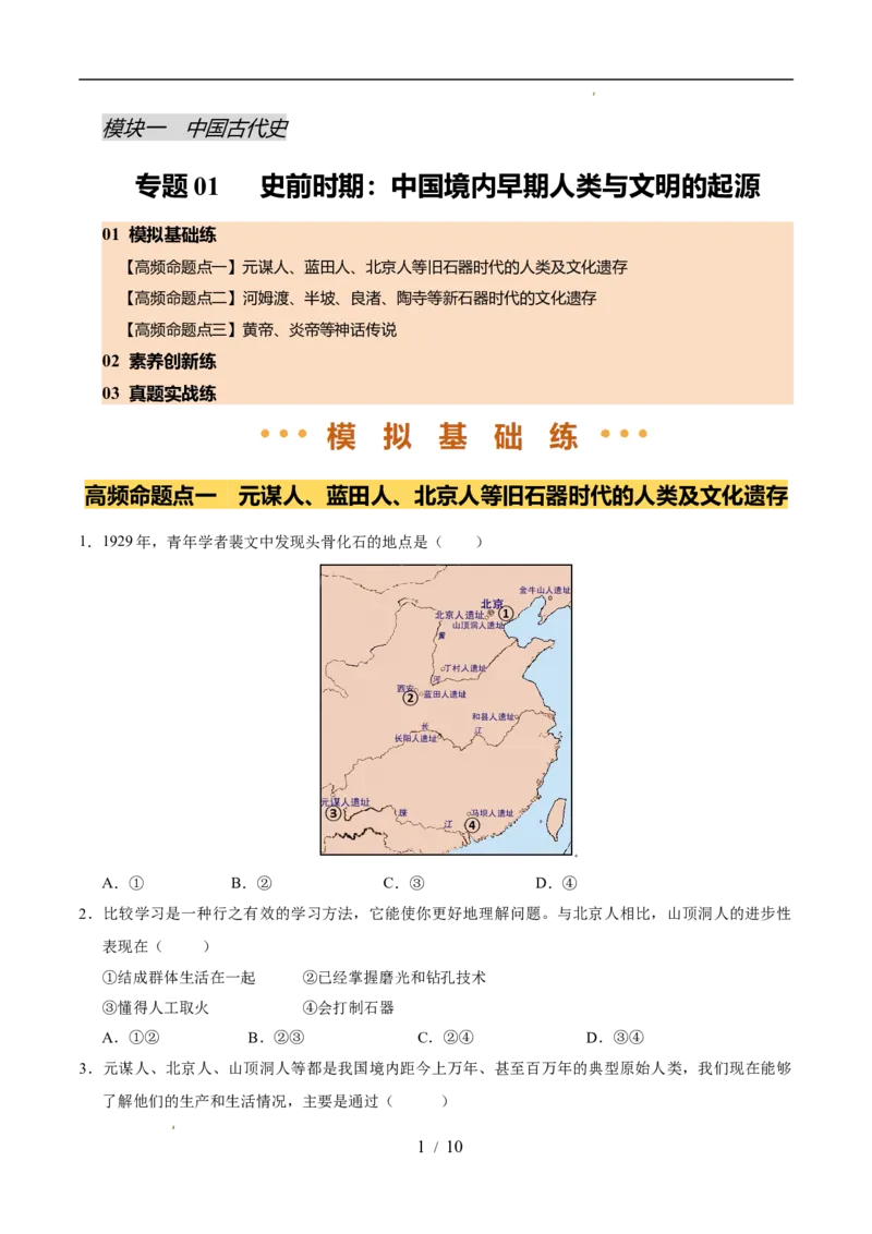 专题01史前时期：中国境内早期人类与文明的起源（练习）（原卷版）_中考历史资料合集_2026中考历史一轮复习课件_一轮练习