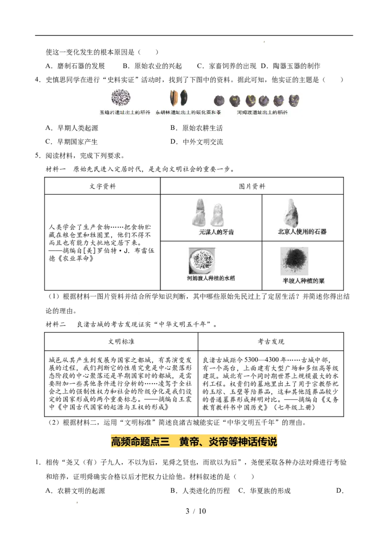 专题01史前时期：中国境内早期人类与文明的起源（练习）（原卷版）_中考历史资料合集_2026中考历史一轮复习课件_一轮练习