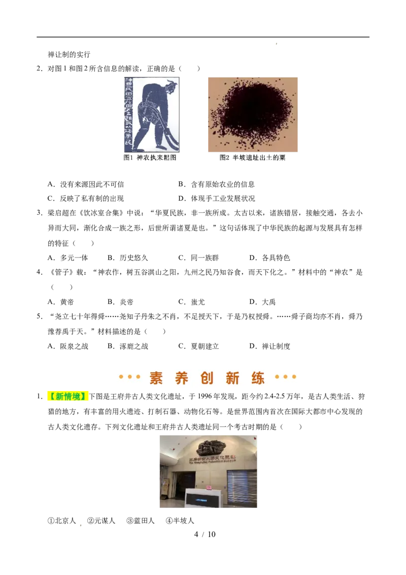 专题01史前时期：中国境内早期人类与文明的起源（练习）（原卷版）_中考历史资料合集_2026中考历史一轮复习课件_一轮练习