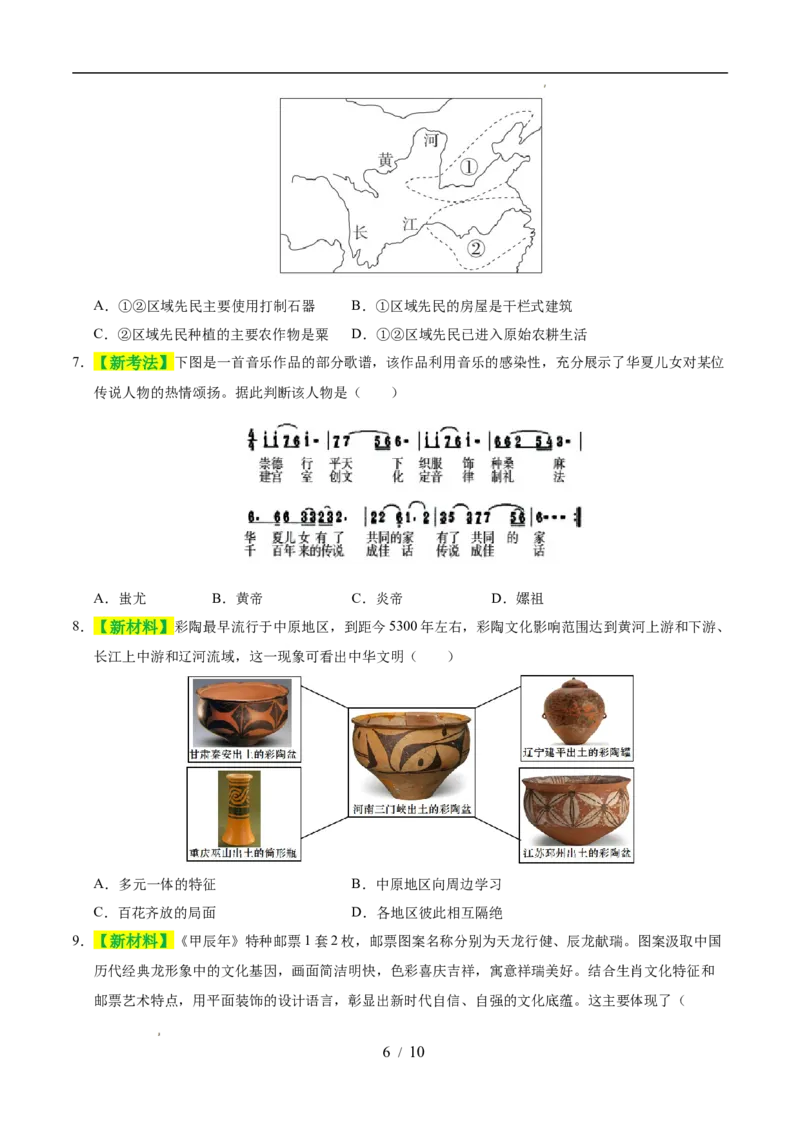 专题01史前时期：中国境内早期人类与文明的起源（练习）（原卷版）_中考历史资料合集_2026中考历史一轮复习课件_一轮练习