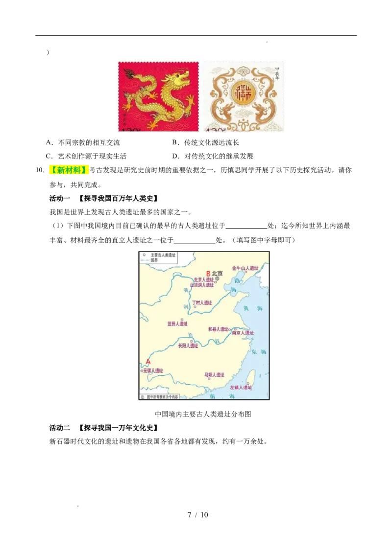 专题01史前时期：中国境内早期人类与文明的起源（练习）（原卷版）_中考历史资料合集_2026中考历史一轮复习课件_一轮练习