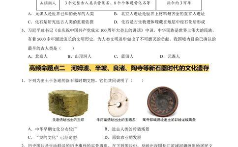 专题01史前时期：中国境内早期人类与文明的起源（练习）（原卷版）_中考历史资料合集_2026中考历史一轮复习课件_一轮练习