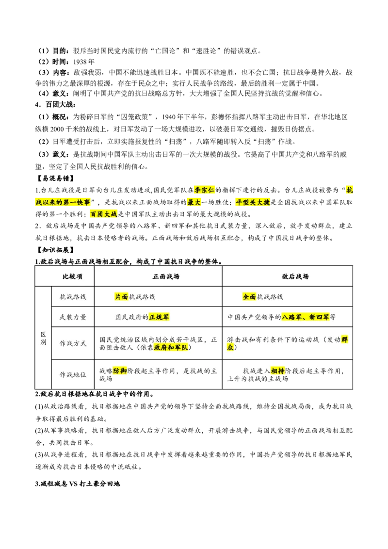 （讲义）专题12中华民族的抗日战争与人民解放战争（原卷版）_8历史中考复习_2024年中考复习资料_一轮复习资料_完课件+讲义+练习2024年中考历史一轮复习讲练测（全国通用）
