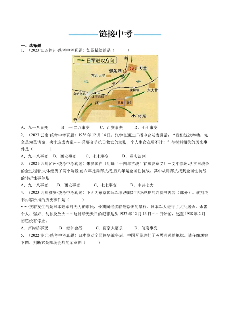 （讲义）专题12中华民族的抗日战争与人民解放战争（原卷版）_8历史中考复习_2024年中考复习资料_一轮复习资料_完课件+讲义+练习2024年中考历史一轮复习讲练测（全国通用）