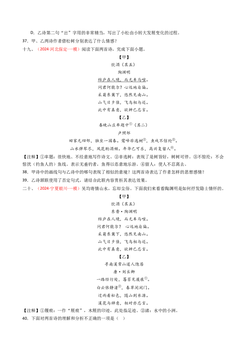 专题22：八上古诗词对比阅读精练-备战2025年中考语文一轮复习古代诗歌阅读（全国通用）原卷版_中考复习资料_语数英物化_1语文中考复习_2025年中考资料