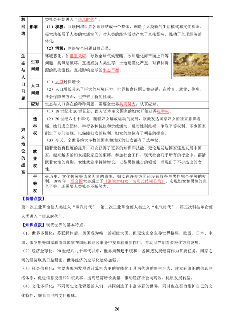 主题13现代世界(历史时空+热词背诵+考点梳理+素养导向+命题预测)_中考历史资料合集_中考历史专题复习讲义资料（可下载打印）