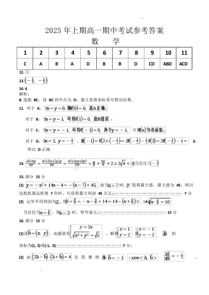 高一期中期中考试数学试卷参考答案(1)_2025年05月试卷_0519湖南省娄底市部分学校2024-2025学年高一下学期4月期中联考