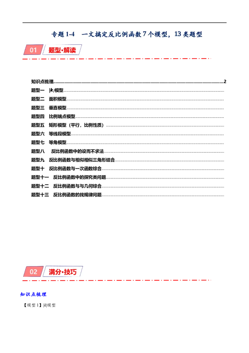 专题1-4一文搞定反比例函数7个模型，13类题型（原卷版）_中考复习资料_语数英物化_2数学中考复习_2024年中考复习资料_专项复习资料