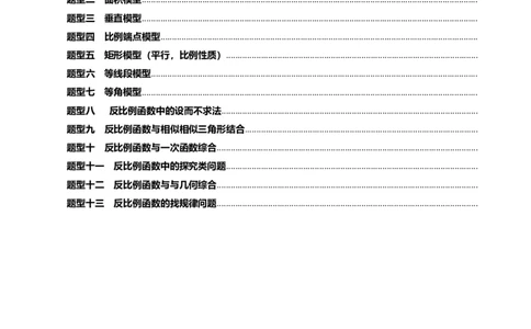 专题1-4一文搞定反比例函数7个模型，13类题型（原卷版）_中考复习资料_语数英物化_2数学中考复习_2024年中考复习资料_专项复习资料