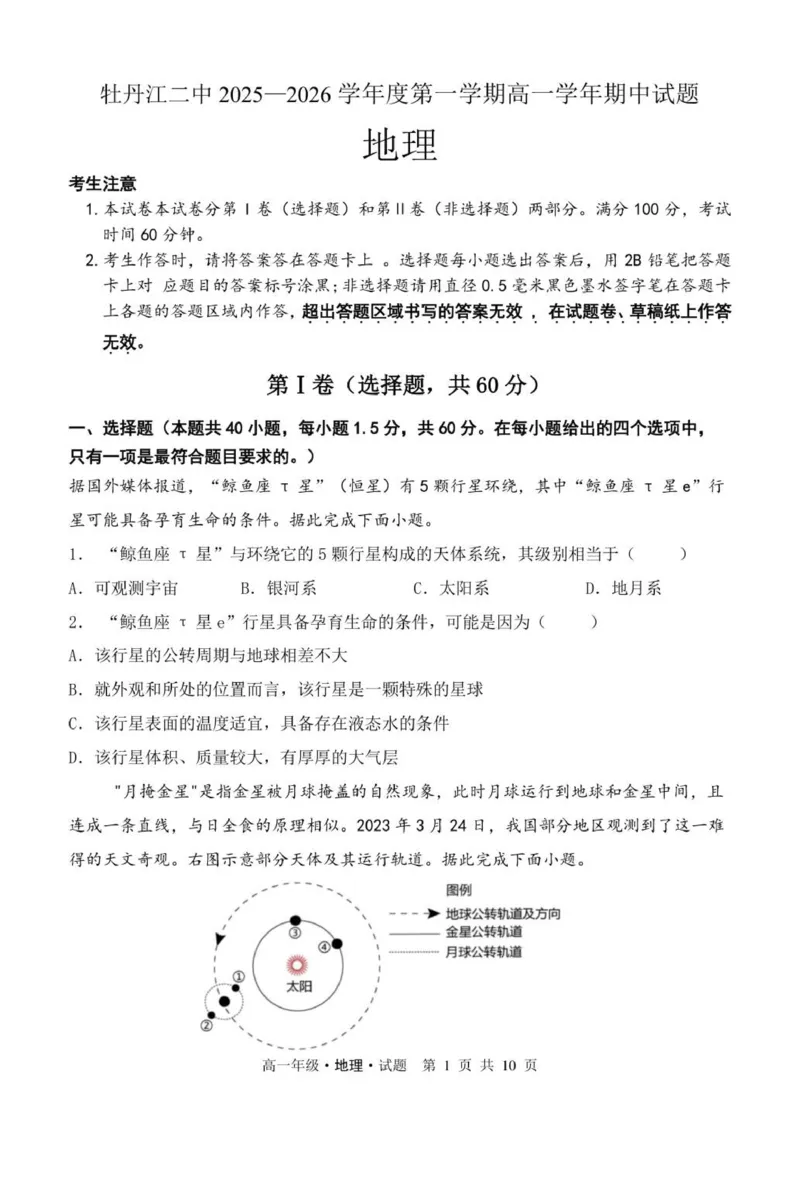 高一期中考试地理试题(1)_2025年12月高一试卷_251204黑龙江省牡丹江市第二高级中学2025-2026学年高一上学期期中（全）