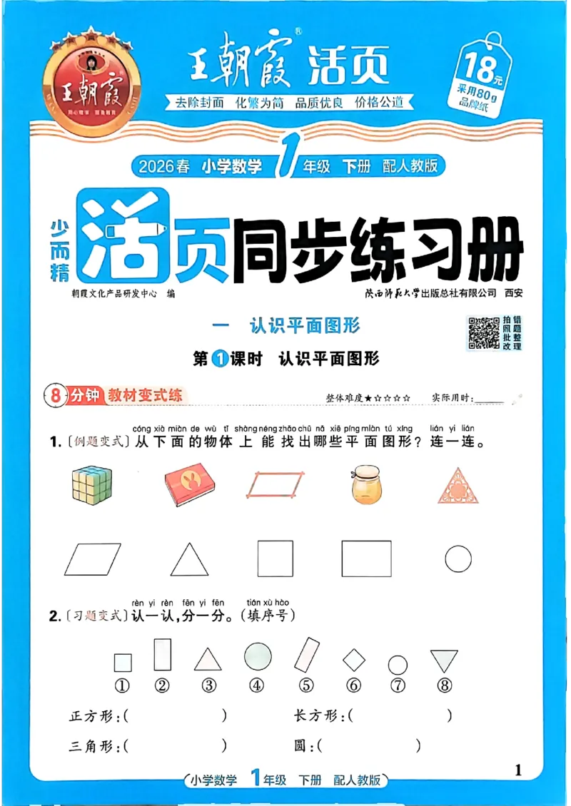 2026春人教版1年级下册王朝霞活页同步练习册_2026春小学教辅大合集_8-26春《王朝霞》系列_02.2026春WZX活页同步练习册_26春数学人教