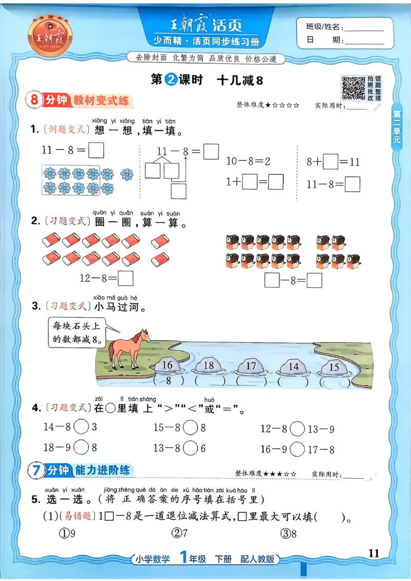 2026春人教版1年级下册王朝霞活页同步练习册_2026春小学教辅大合集_8-26春《王朝霞》系列_02.2026春WZX活页同步练习册_26春数学人教