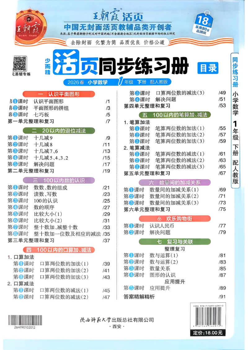 2026春人教版1年级下册王朝霞活页同步练习册_2026春小学教辅大合集_8-26春《王朝霞》系列_02.2026春WZX活页同步练习册_26春数学人教