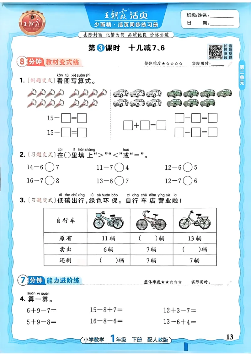 2026春人教版1年级下册王朝霞活页同步练习册_2026春小学教辅大合集_8-26春《王朝霞》系列_02.2026春WZX活页同步练习册_26春数学人教
