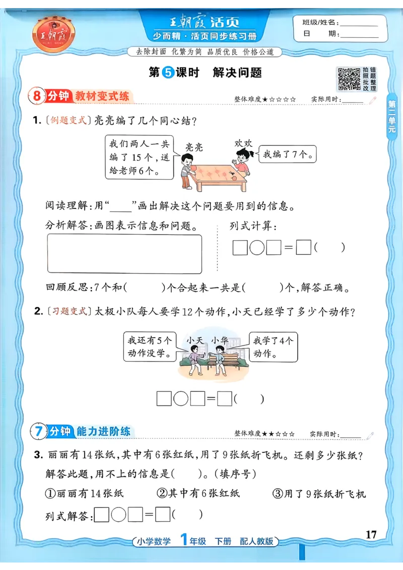 2026春人教版1年级下册王朝霞活页同步练习册_2026春小学教辅大合集_8-26春《王朝霞》系列_02.2026春WZX活页同步练习册_26春数学人教