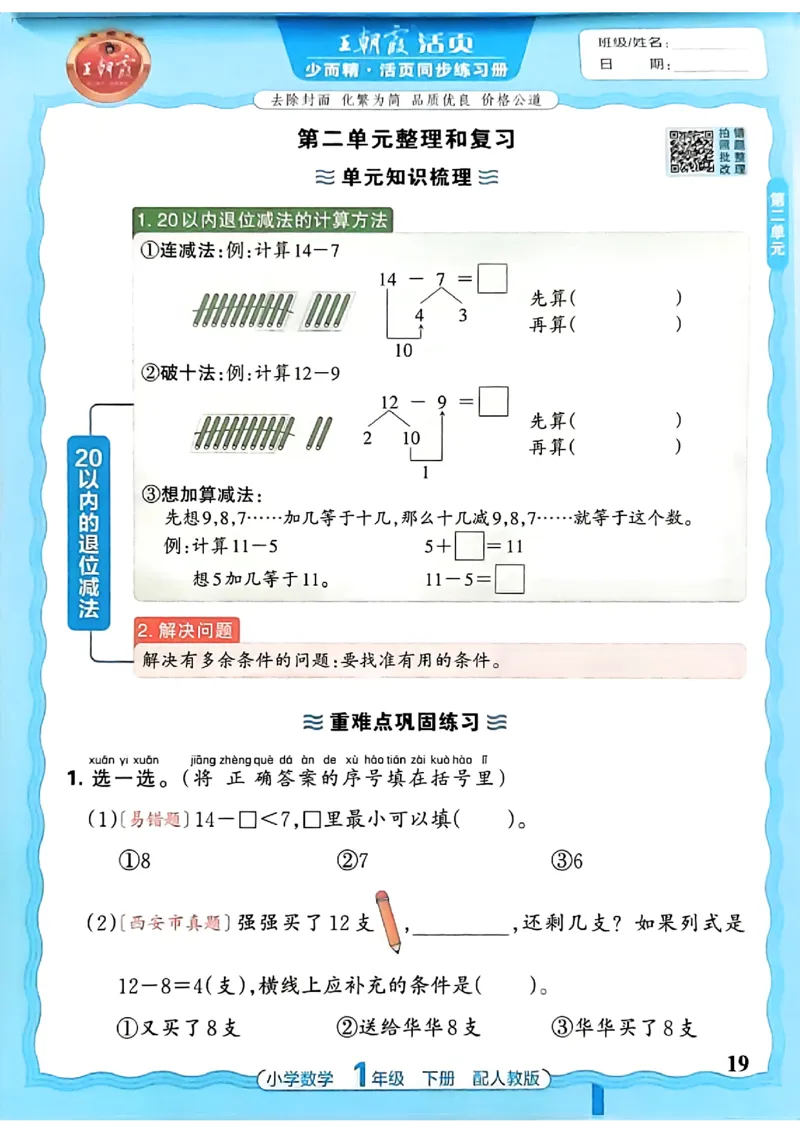 2026春人教版1年级下册王朝霞活页同步练习册_2026春小学教辅大合集_8-26春《王朝霞》系列_02.2026春WZX活页同步练习册_26春数学人教