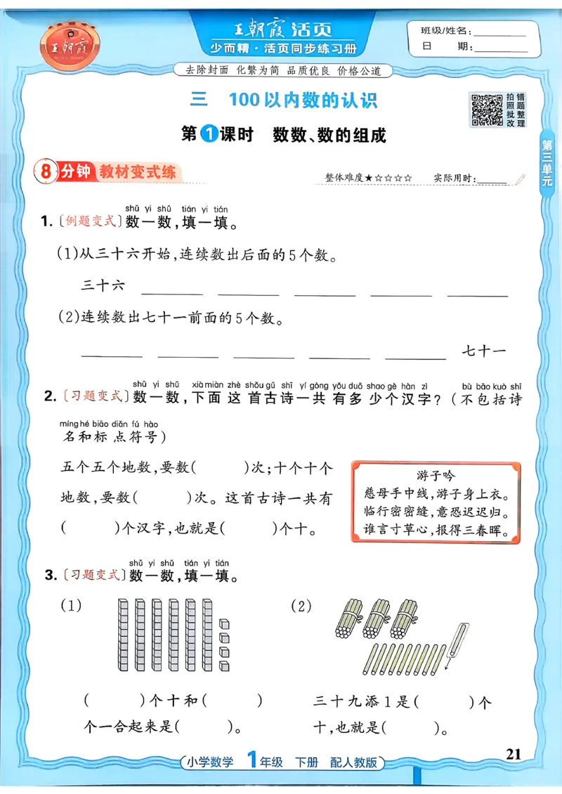 2026春人教版1年级下册王朝霞活页同步练习册_2026春小学教辅大合集_8-26春《王朝霞》系列_02.2026春WZX活页同步练习册_26春数学人教