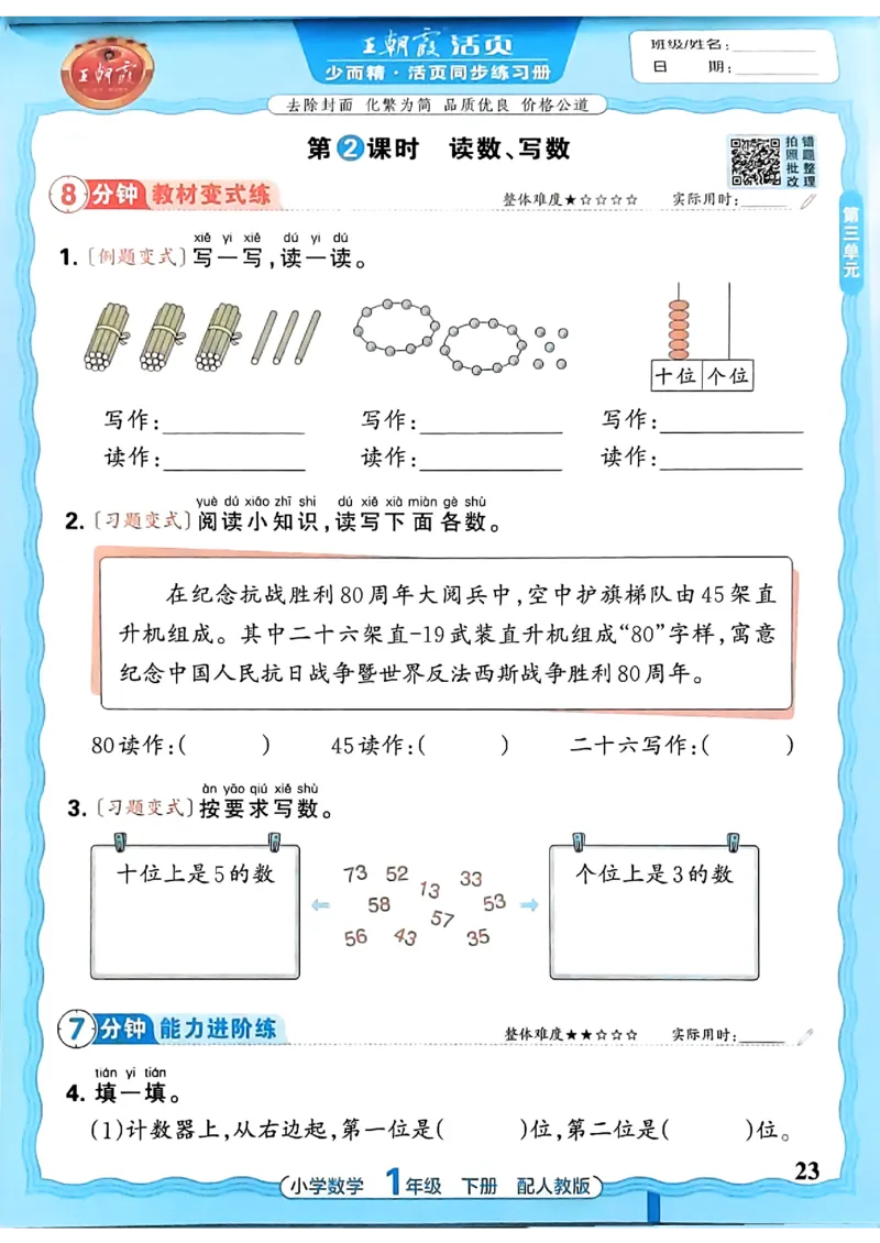2026春人教版1年级下册王朝霞活页同步练习册_2026春小学教辅大合集_8-26春《王朝霞》系列_02.2026春WZX活页同步练习册_26春数学人教