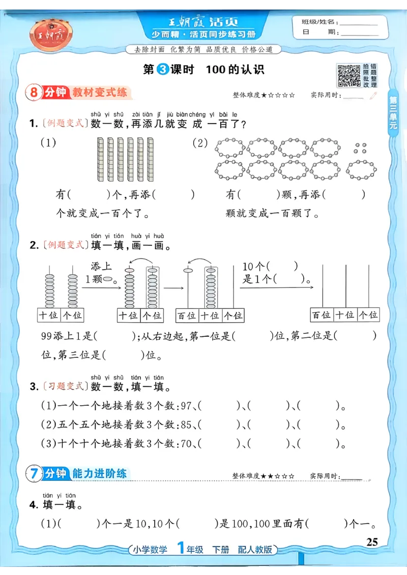 2026春人教版1年级下册王朝霞活页同步练习册_2026春小学教辅大合集_8-26春《王朝霞》系列_02.2026春WZX活页同步练习册_26春数学人教